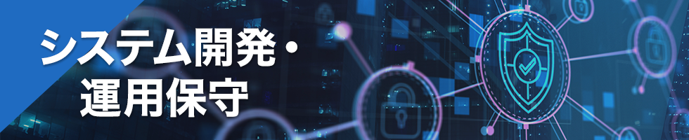 システム開発・運用保守